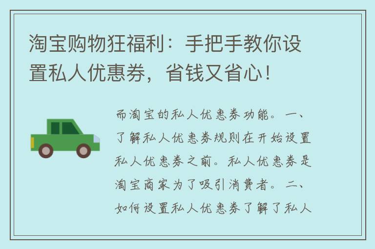 淘宝购物狂福利：手把手教你设置私人优惠券，省钱又省心！