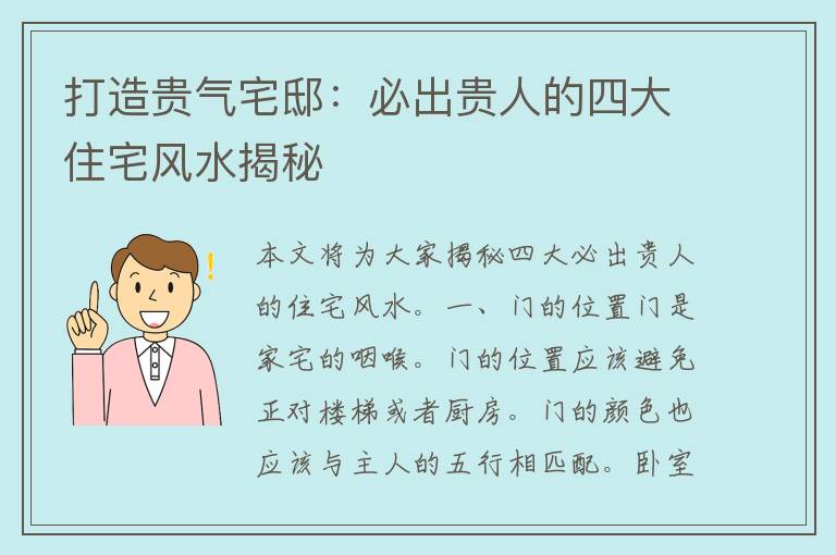 打造贵气宅邸：必出贵人的四大住宅风水揭秘