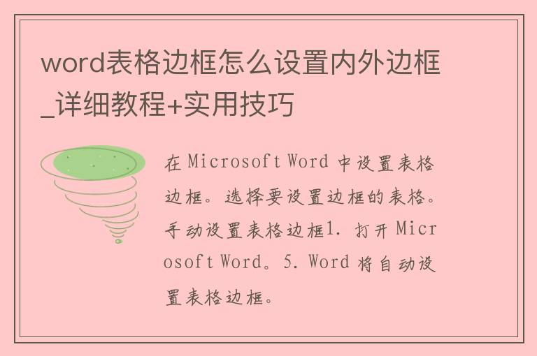 word表格边框怎么设置内外边框_详细教程+实用技巧