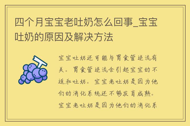 四个月宝宝老吐奶怎么回事_宝宝吐奶的原因及解决方法