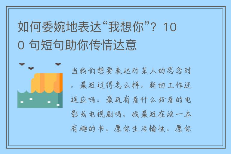 如何委婉地表达“我想你”？100 句短句助你传情达意