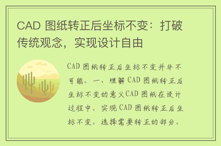 CAD 图纸转正后坐标不变：打破传统观念，实现设计自由