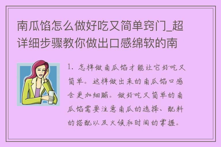 南瓜馅怎么做好吃又简单窍门_超详细步骤教你做出口感绵软的南瓜饼。