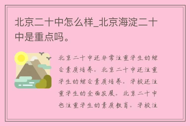 北京二十中怎么样_北京海淀二十中是重点吗。