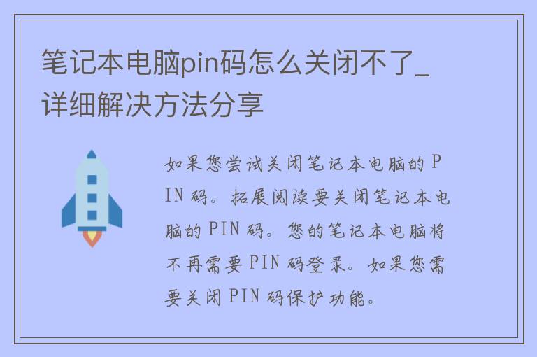 笔记本电脑pin码怎么关闭不了_详细解决方法分享