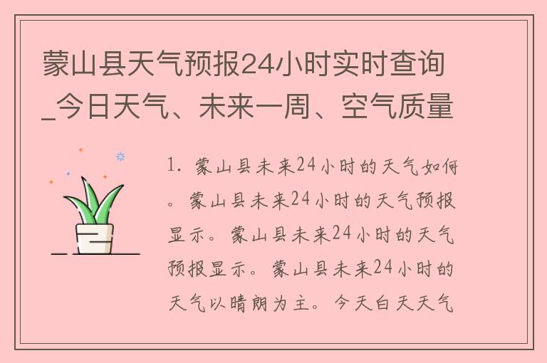 蒙山县天气预报24小时实时查询_今日天气、未来一周、空气质量全面解析