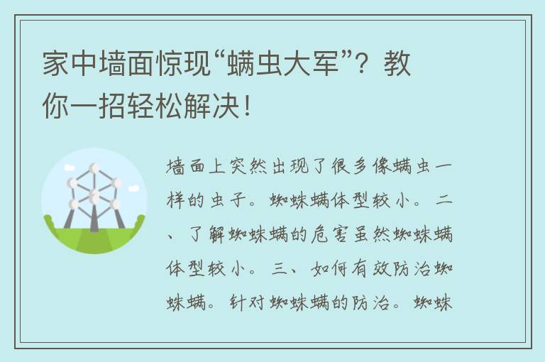 家中墙面惊现“螨虫大军”？教你一招轻松解决！