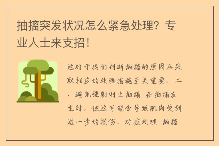 抽搐突发状况怎么紧急处理？专业人士来支招！