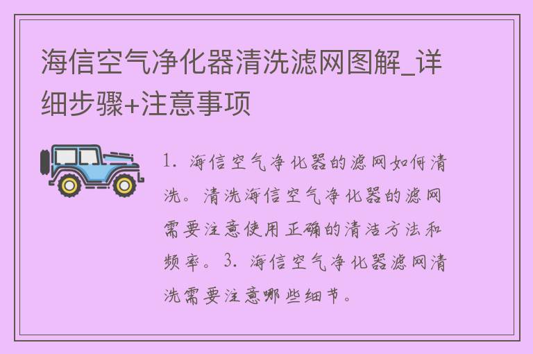 海信空气净化器清洗滤网图解_详细步骤+注意事项