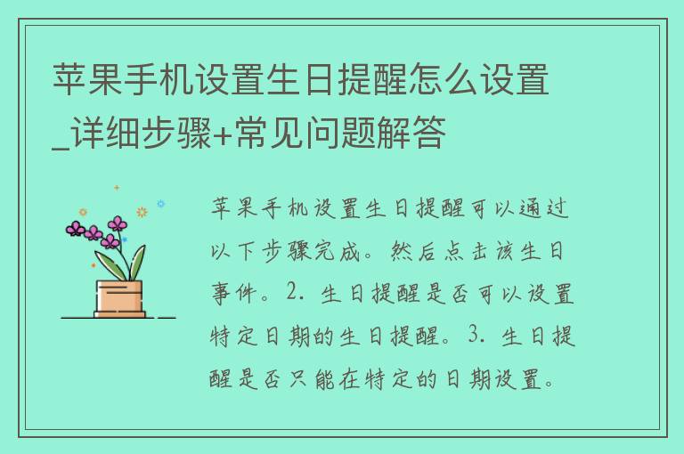 苹果手机设置生日提醒怎么设置_详细步骤+常见问题解答