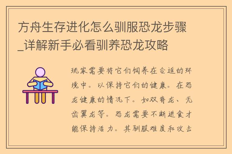 方舟生存进化怎么驯服恐龙步骤_详解新手必看驯养恐龙攻略