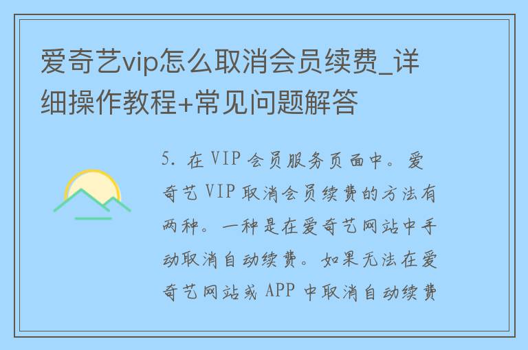 爱奇艺vip怎么取消会员续费_详细操作教程+常见问题解答