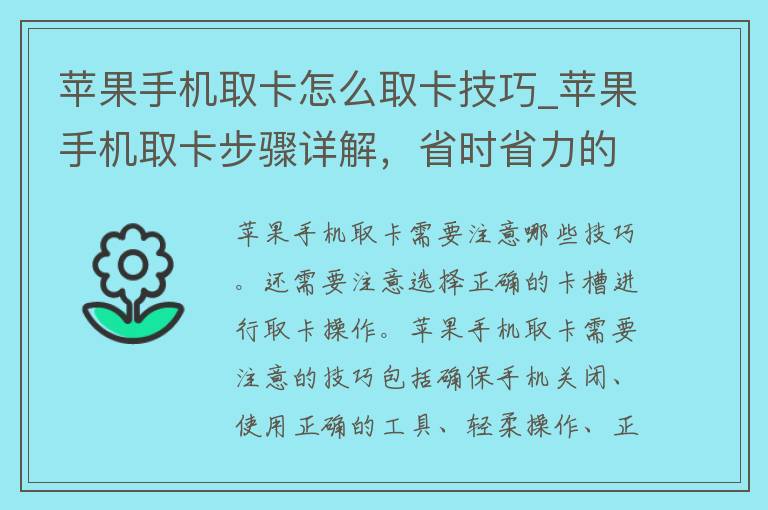 苹果手机取卡怎么取卡技巧_苹果手机取卡步骤详解，省时省力的取卡技巧