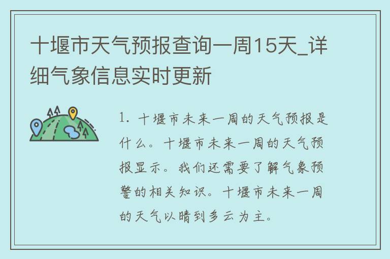 十堰市天气预报查询一周15天_详细气象信息实时更新