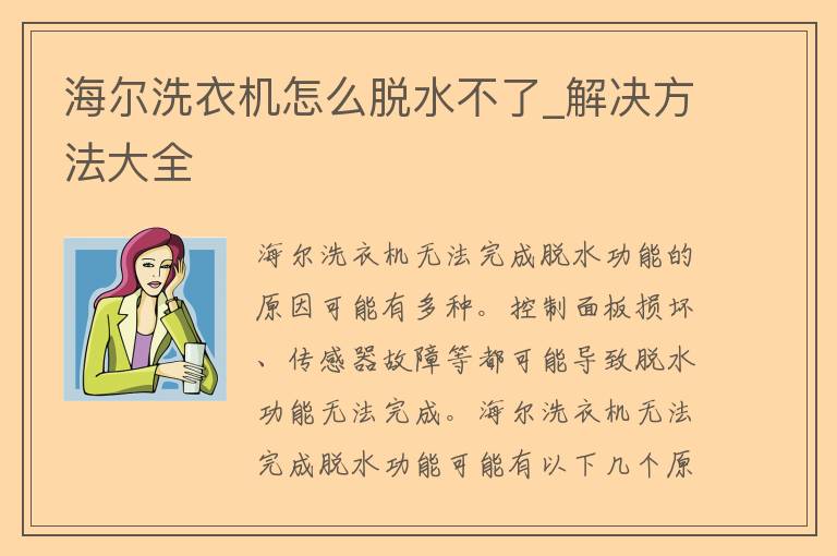 海尔洗衣机怎么脱水不了_解决方法大全