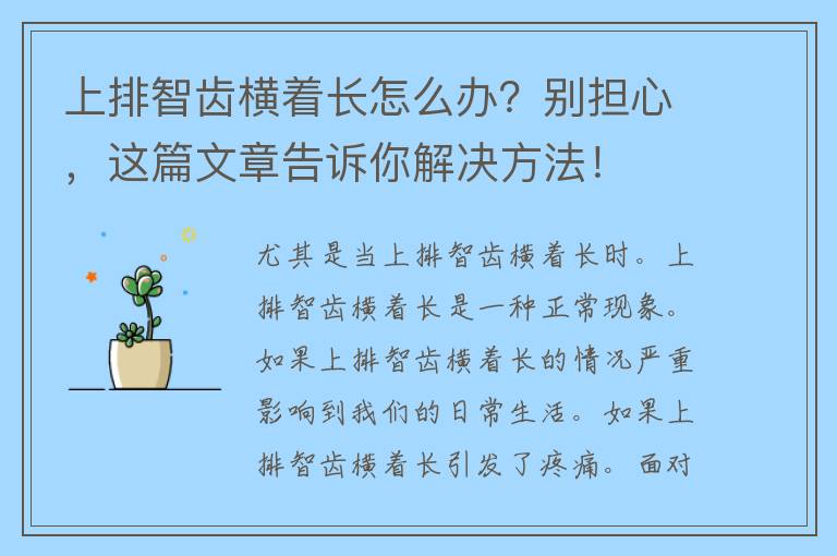 上排智齿横着长怎么办？别担心，这篇文章告诉你解决方法！