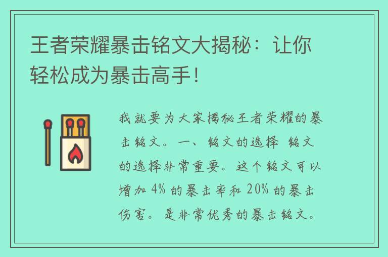 王者荣耀暴击铭文大揭秘：让你轻松成为暴击高手！