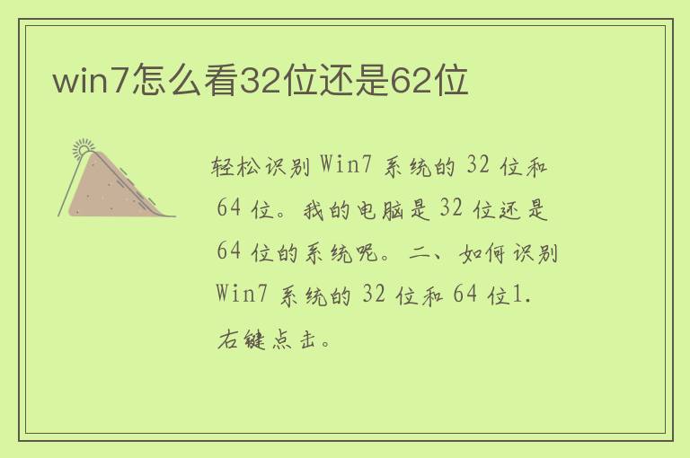 win7怎么看32位还是62位