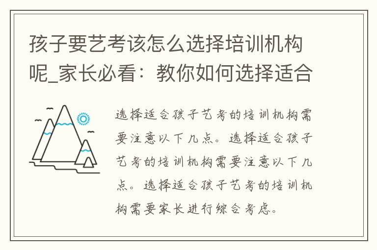 孩子要艺考该怎么选择培训机构呢_家长必看：教你如何选择适合孩子的艺考培训机构。