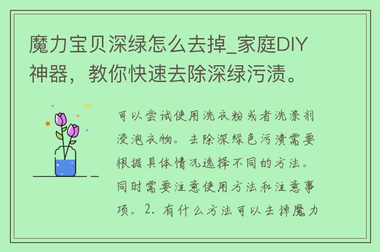 魔力宝贝深绿怎么去掉_家庭DIY神器，教你快速去除深绿污渍。