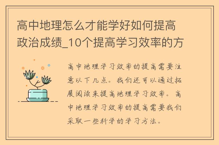 高中地理怎么才能学好如何提高**成绩_10个提高学习效率的方法