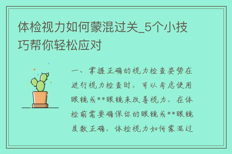 体检视力如何蒙混过关_5个小技巧帮你轻松应对