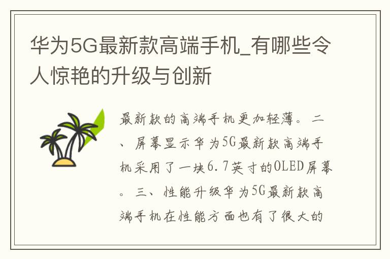 华为5G最新款高端手机_有哪些令人惊艳的升级与创新