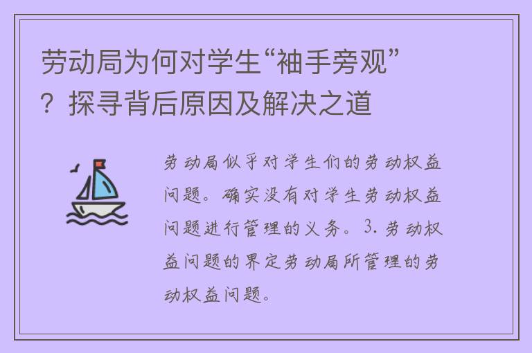 劳动局为何对学生“袖手旁观”？探寻背后原因及解决之道