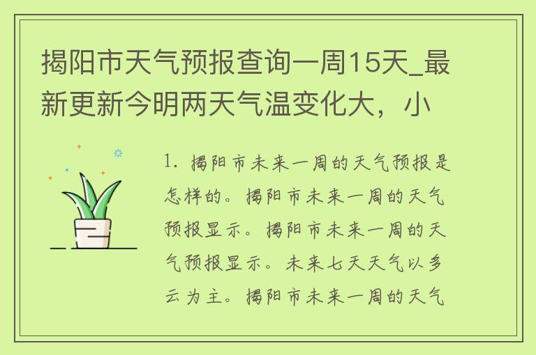 揭阳市天气预报查询一周15天_最新更新今明两天气温变化大，小心感冒