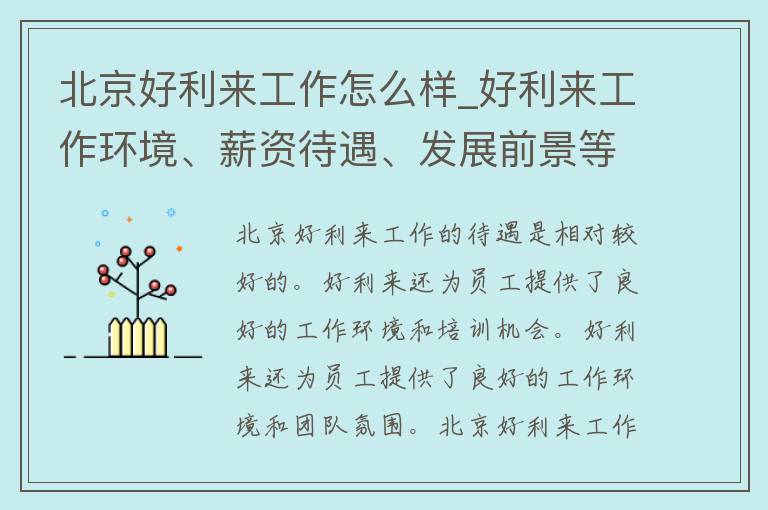 北京好利来工作怎么样_好利来工作环境、薪资待遇、发展前景等详解