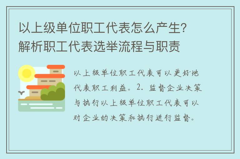 以上级单位职工代表怎么产生？解析职工代表选举流程与职责