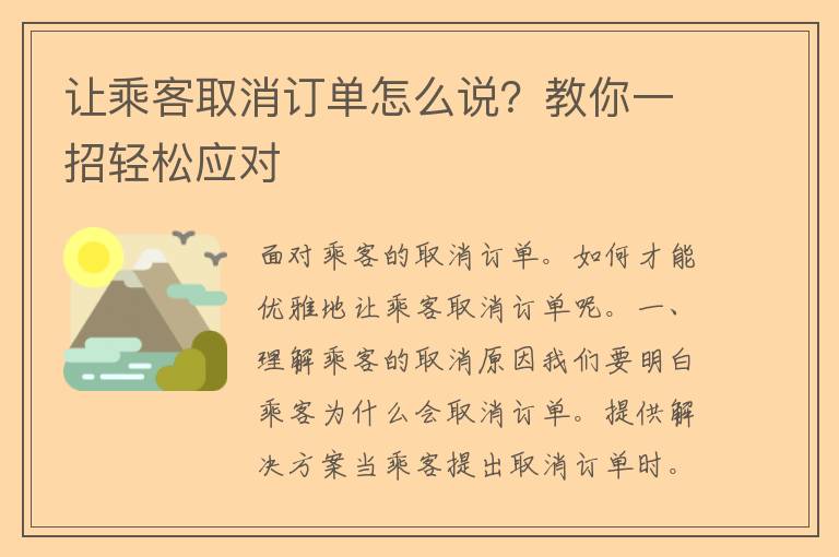 让乘客取消订单怎么说？教你一招轻松应对