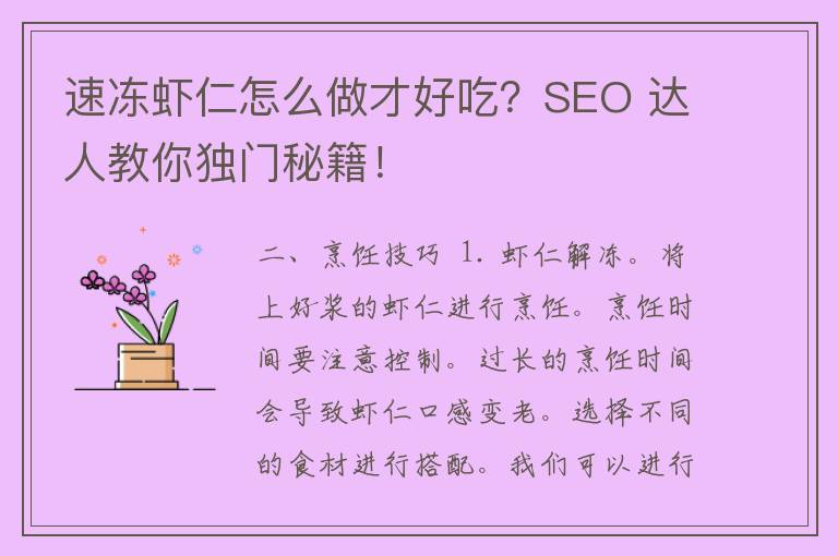 速冻虾仁怎么做才好吃？SEO 达人教你独门秘籍！