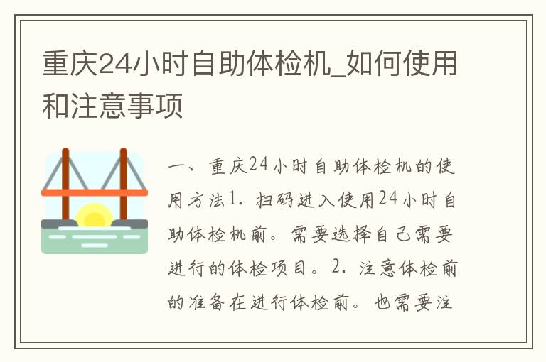 重庆24小时自助体检机_如何使用和注意事项