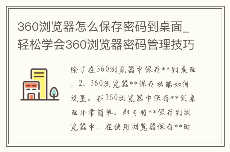 360浏览器怎么保存**到桌面_轻松学会360浏览器**管理技巧