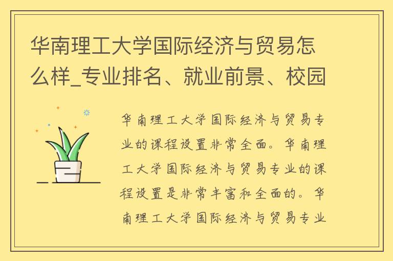 华南理工大学国际经济与贸易怎么样_专业排名、就业前景、校园风光全面解析。