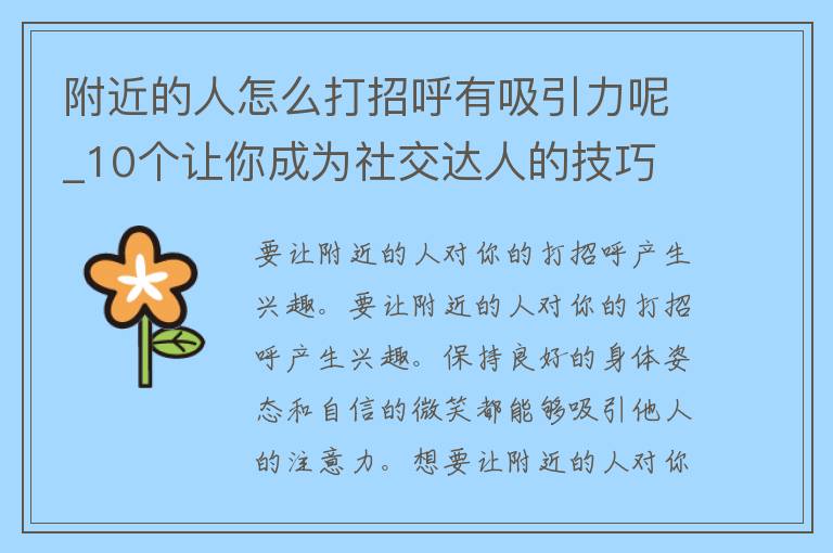 附近的人怎么打招呼有吸引力呢_10个让你成为社交达人的技巧