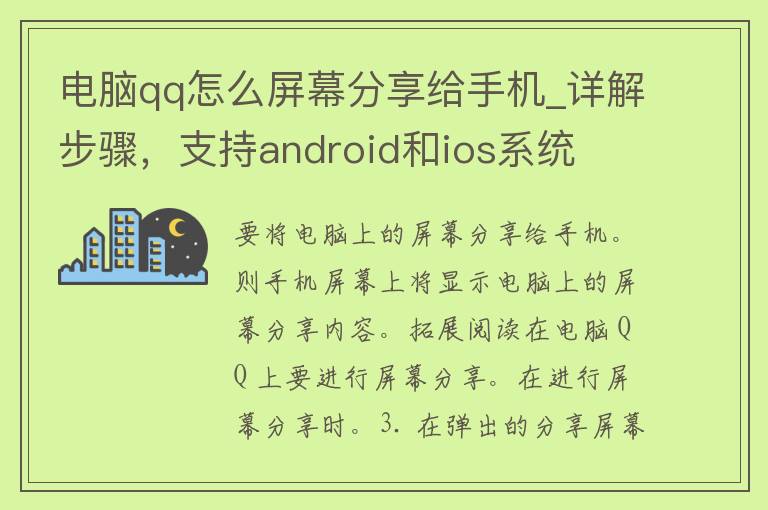 电脑**怎么屏幕分享给手机_详解步骤，支持android和ios系统