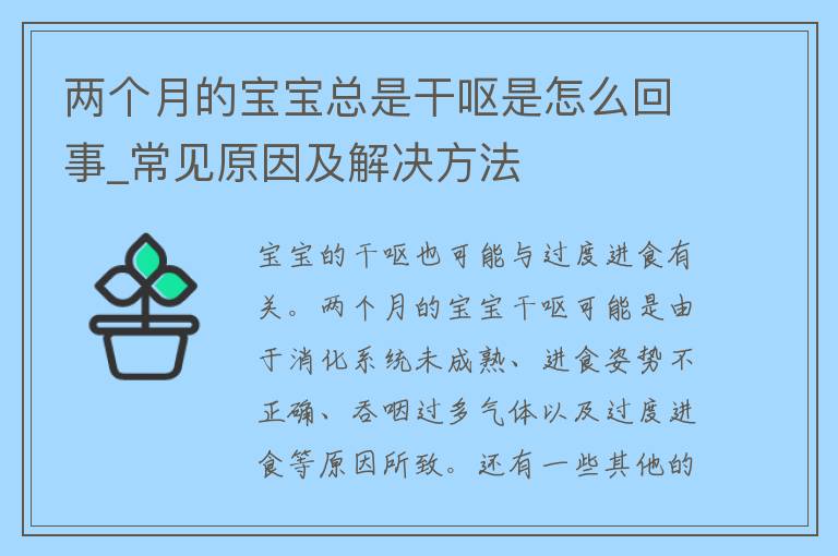 两个月的宝宝总是干呕是怎么回事_常见原因及解决方法