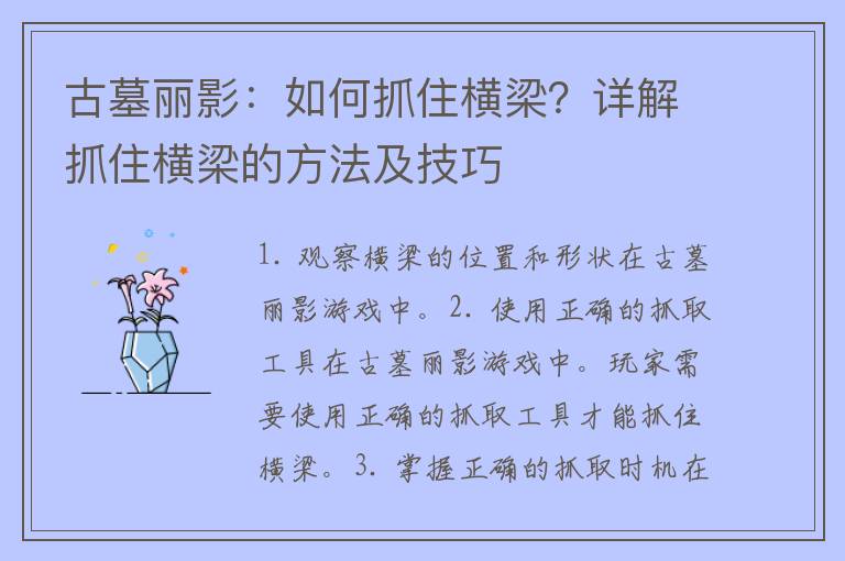 古墓丽影：如何抓住横梁？详解抓住横梁的方法及技巧