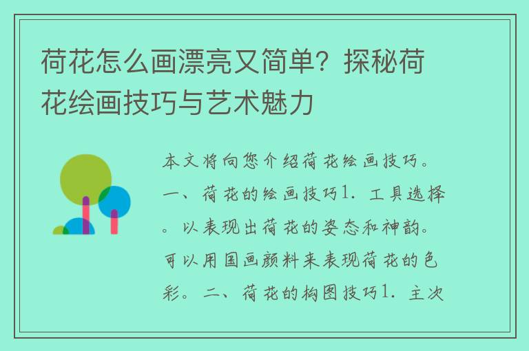 荷花怎么画漂亮又简单？探秘荷花绘画技巧与艺术魅力