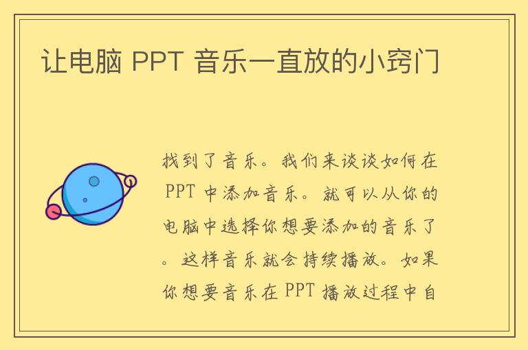 让电脑 PPT 音乐一直放的小窍门