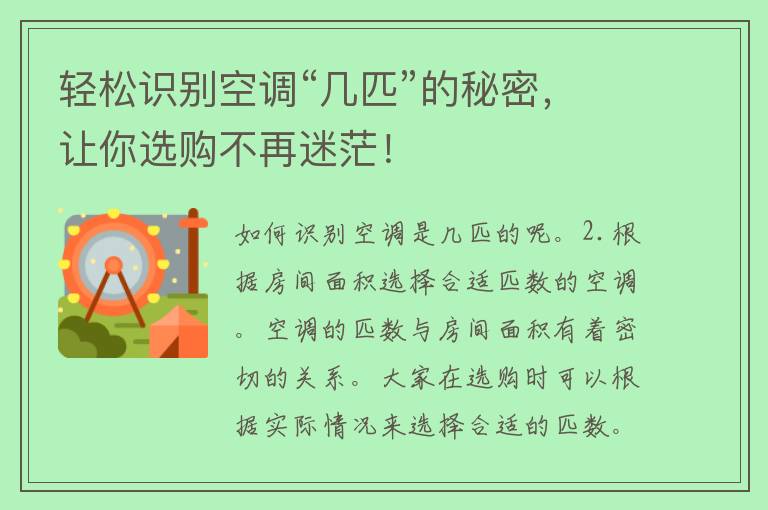 轻松识别空调“几匹”的秘密，让你选购不再迷茫！