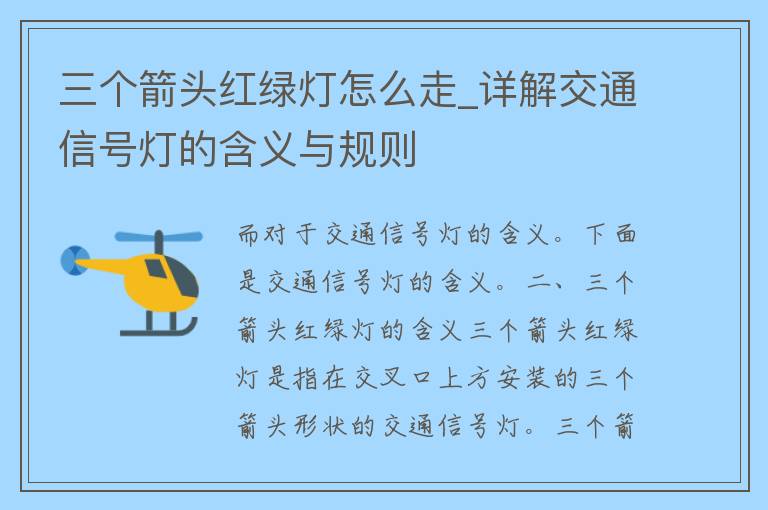 三个箭头红绿灯怎么走_详解交通信号灯的含义与规则