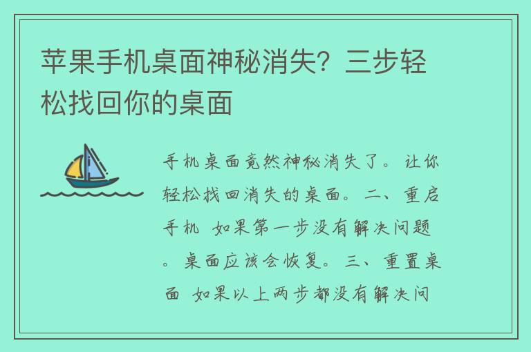 苹果手机桌面神秘消失？三步轻松找回你的桌面