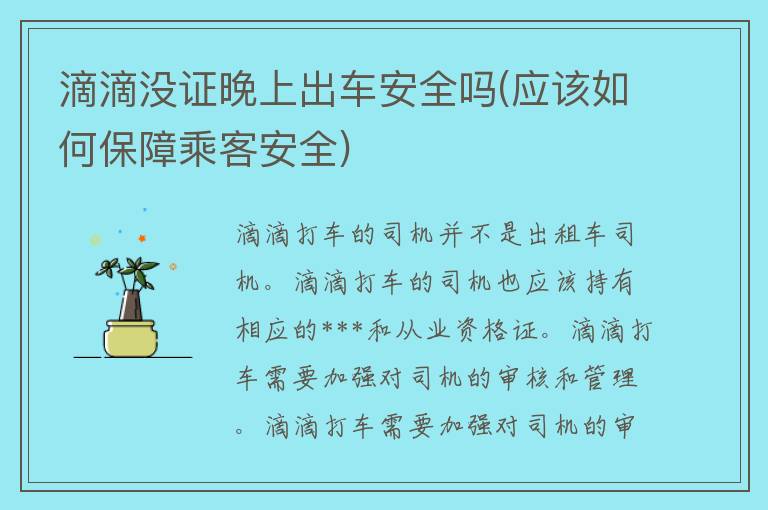 滴滴没证晚上出车安全吗(应该如何保障乘客安全)