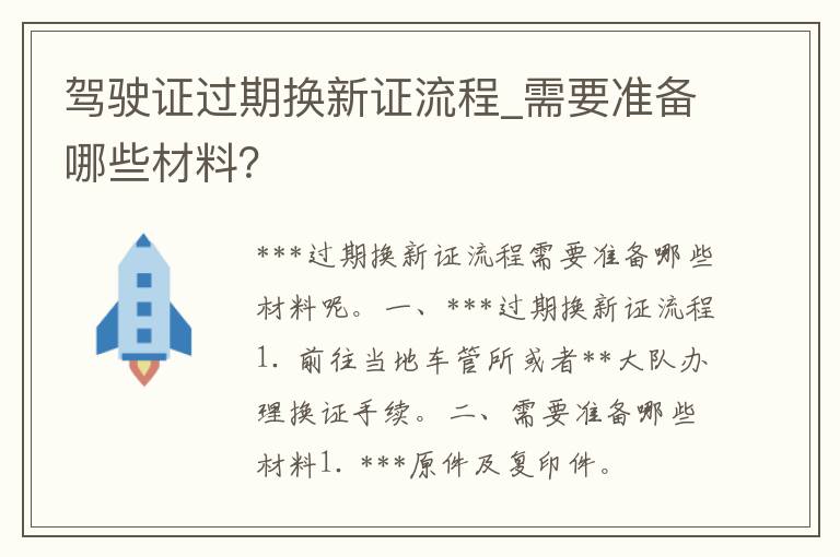 ***过期换新证流程_需要准备哪些材料？