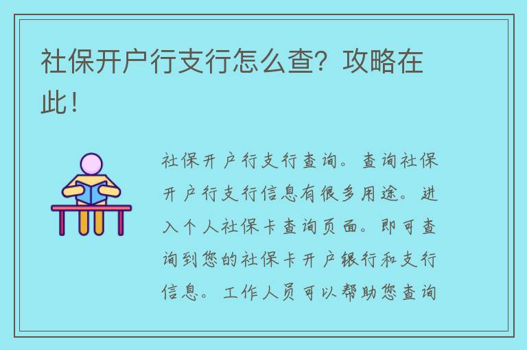 社保开户行支行怎么查？攻略在此！