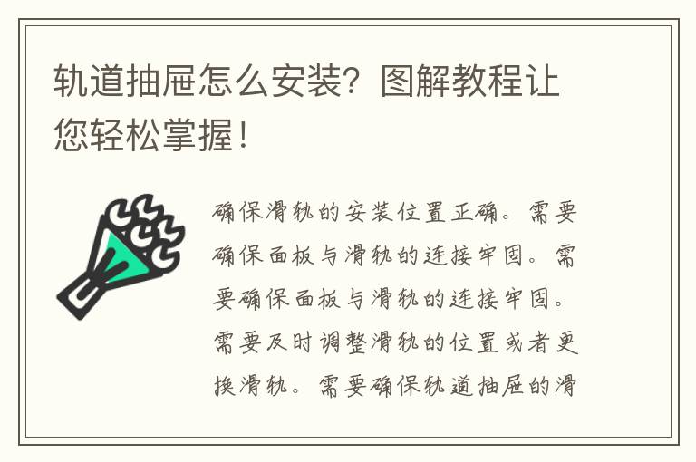 轨道抽屉怎么安装？图解教程让您轻松掌握！