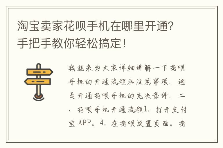 淘宝卖家花呗手机在哪里开通？手把手教你轻松搞定！